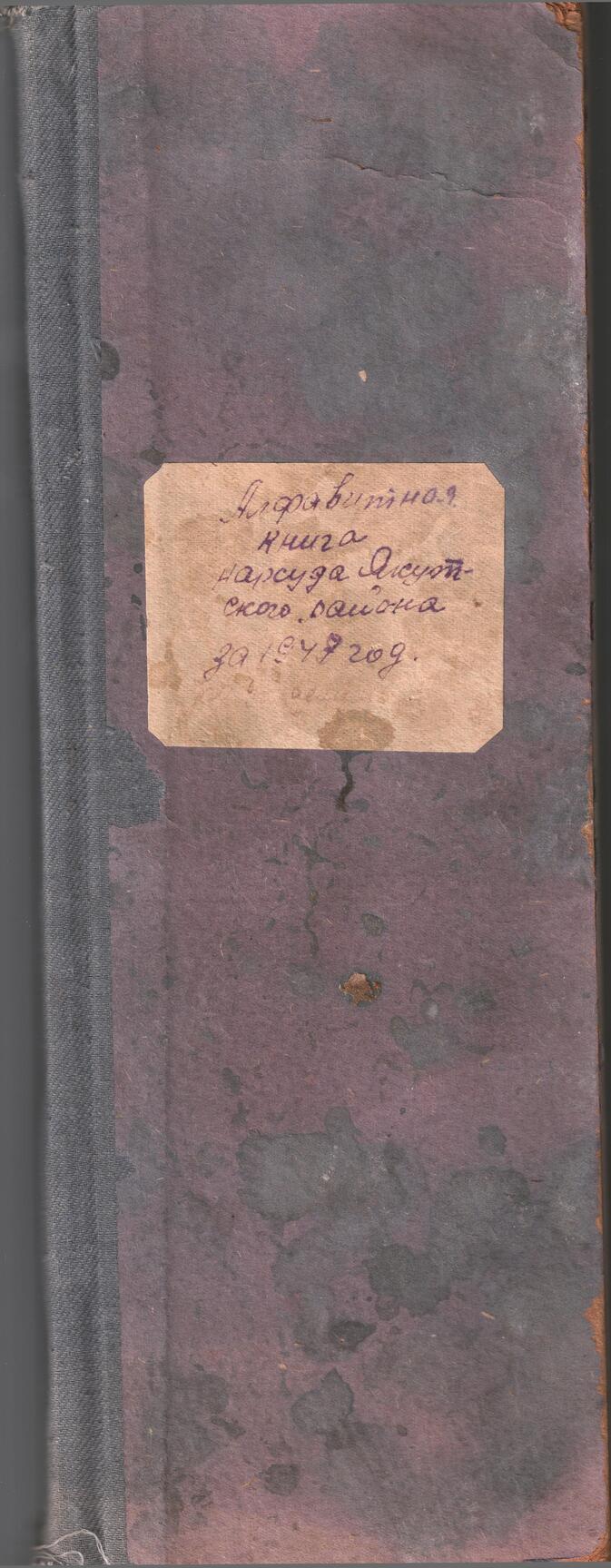 Алфавитная книга народного суда Якутского района за 1947 год