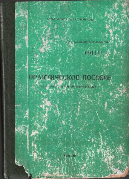 Практическое пособие 1990 год