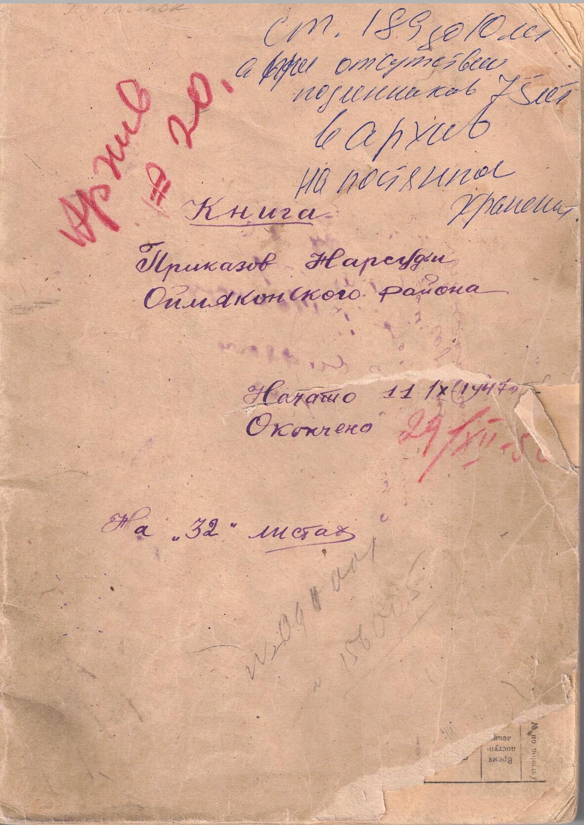 Книга приказов нарсудьи, 1947г.