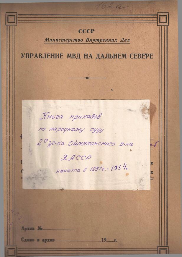 Книга приказов по народному суду 2-го участка Оймяконского района ЯАССР,  1951год