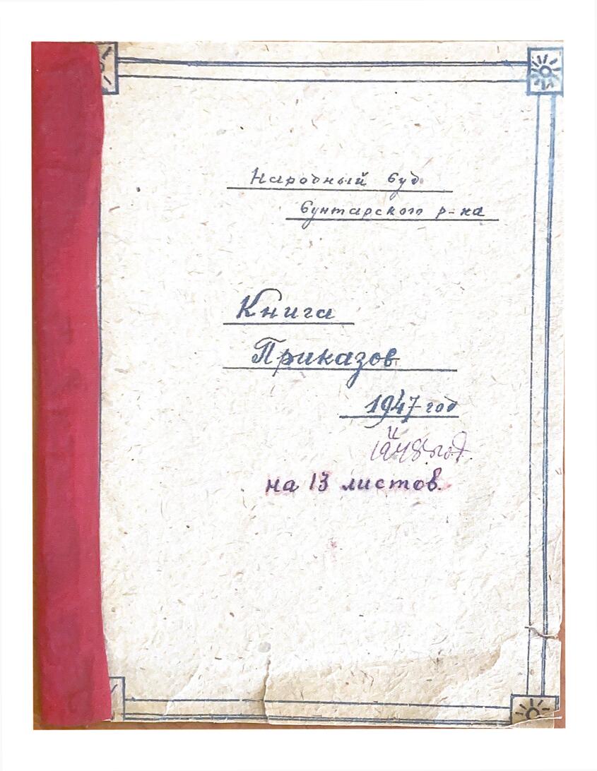 Книга приказов народного суда, 1947г.