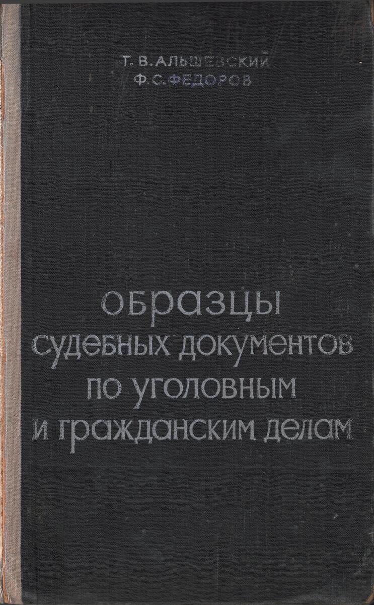 Образцы судебных документов по уголовным и гражданским делам, 1968 год