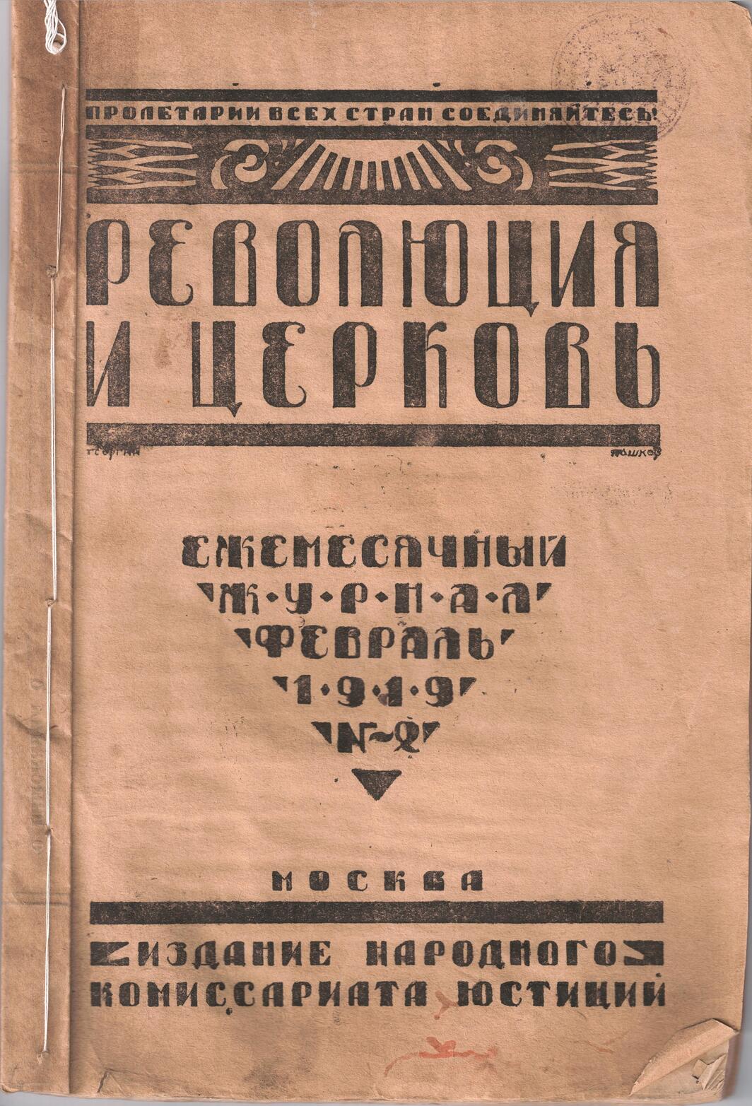 Журнал «Революция и церковь» №2 1919 год