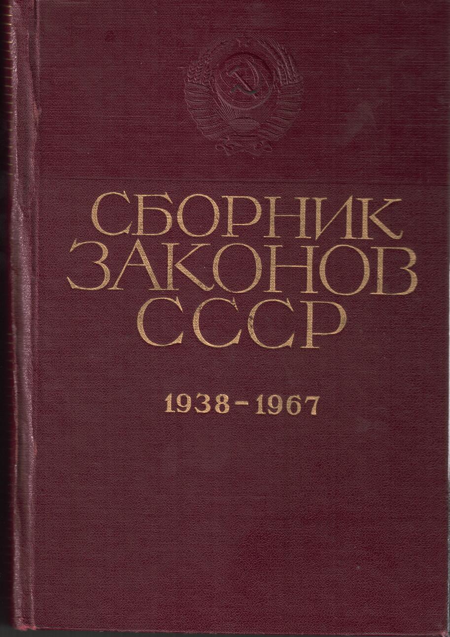 Сборник законов СССР 1968 год