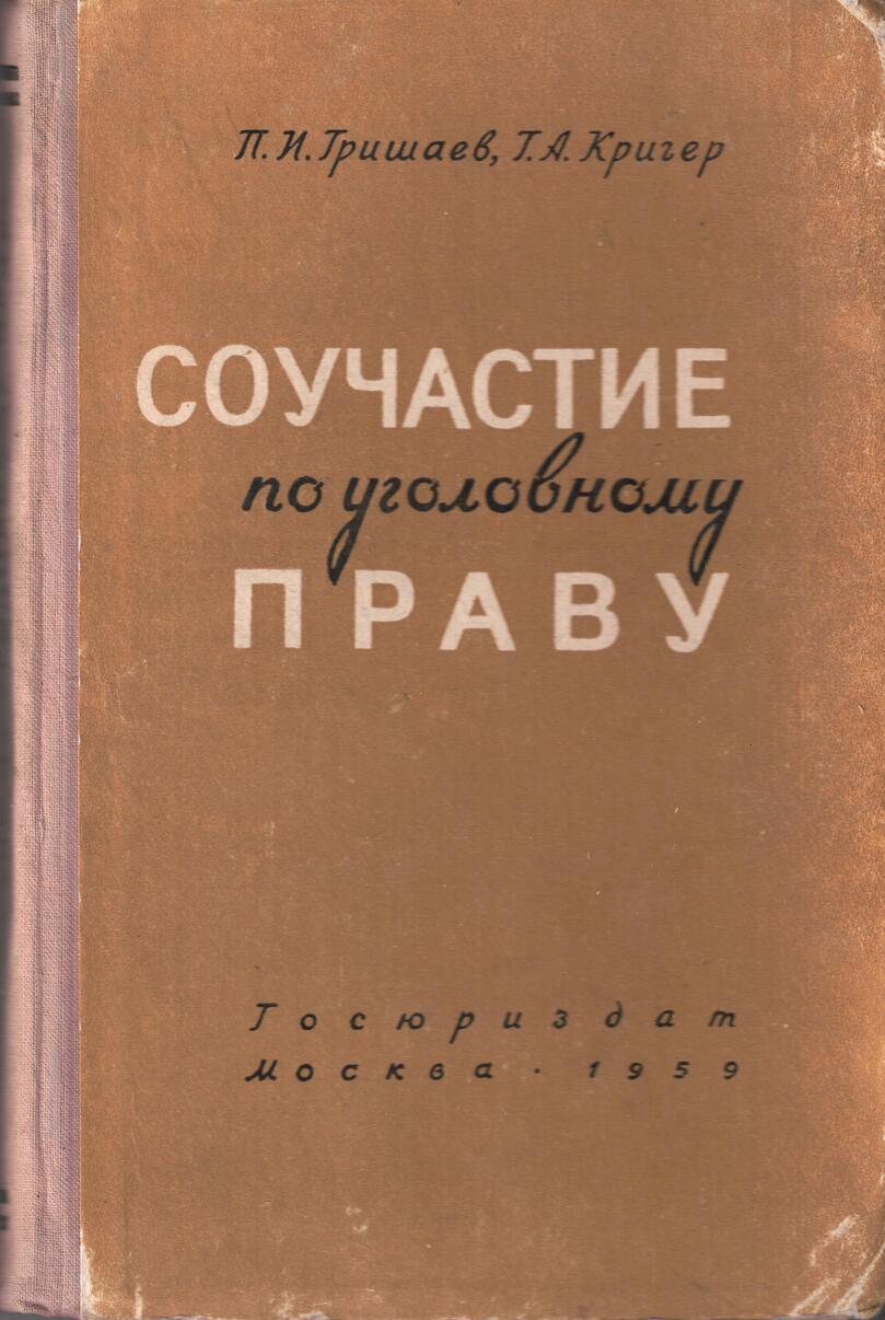 Соучастие по уголовному праву 1959 год